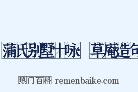 蒲氏别墅十咏·草庵造句是什么意思的图片